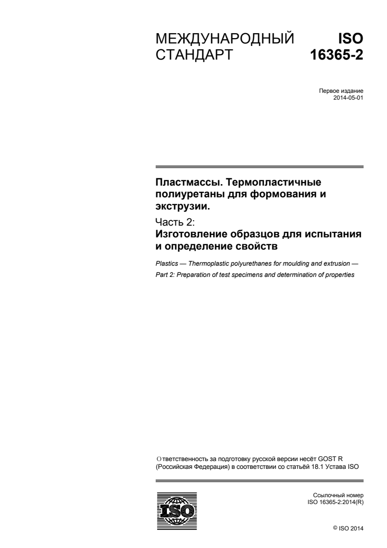 ISO 16365-2:2014 - Plastics — Thermoplastic polyurethanes for moulding and extrusion — Part 2: Preparation of test specimens and determination of properties
Released:7/6/2016