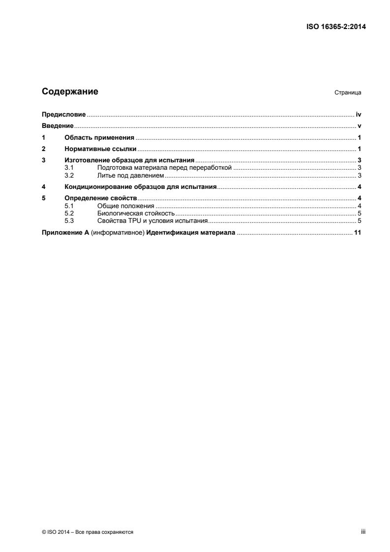 ISO 16365-2:2014 - Plastics — Thermoplastic polyurethanes for moulding and extrusion — Part 2: Preparation of test specimens and determination of properties
Released:7/6/2016