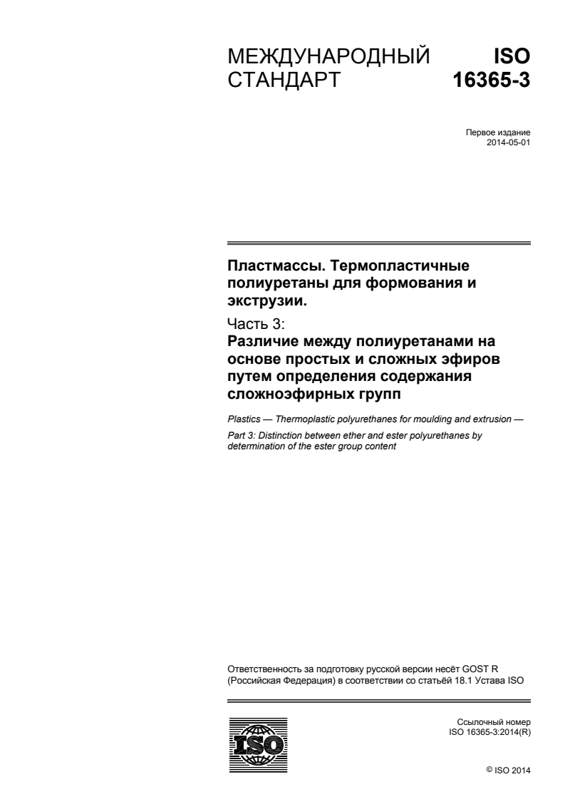 ISO 16365-3:2014 - Plastics — Thermoplastic polyurethanes for moulding and extrusion — Part 3: Distinction between ether and ester polyurethanes by determination of the ester group content
Released:6/30/2016