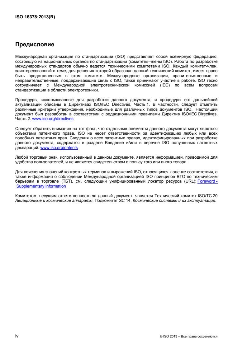 ISO 16378:2013 ISO 16378:2013 - Page 4 preview