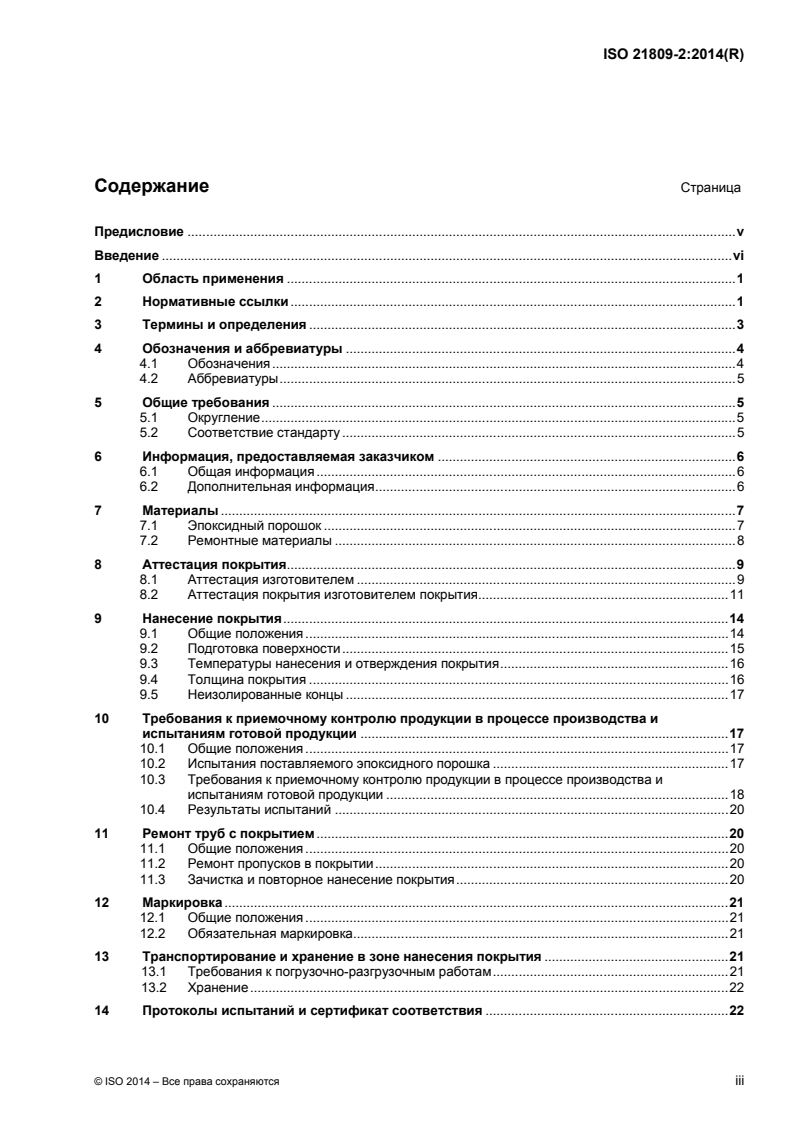 ISO 21809-2:2014 ISO 21809-2:2014 - Petroleum and natural gas industries — External coatings for buried or submerged pipelines used in pipeline transportation systems — Part 2: Single layer fusion-bonded epoxy coatings
Released:7/1/2016 - Page 3 preview
