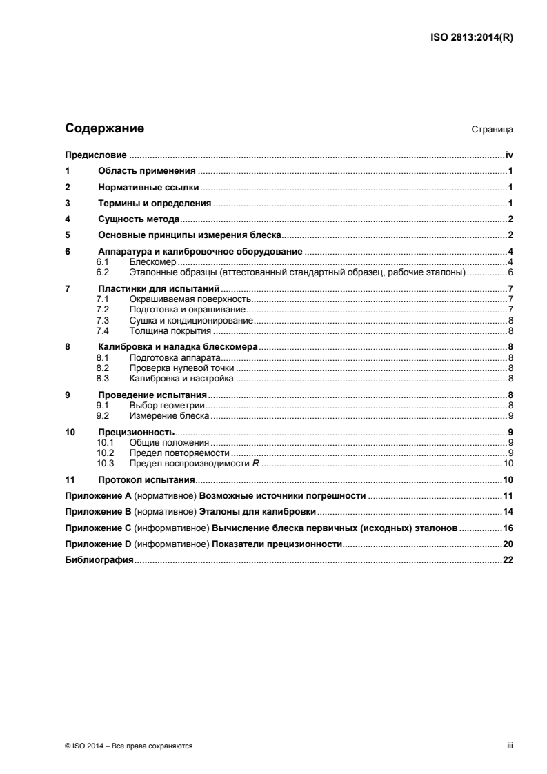 ISO 2813:2014 - Paints and varnishes — Determination of gloss value at 20°, 60° and 85°
Released:1/11/2017