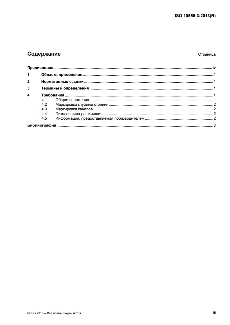 ISO 10555-3:2013 - Intravascular catheters — Sterile and single-use catheters — Part 3: Central venous catheters
Released:1/21/2015