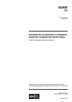 ISO/IEC Guide 71:2014 - Page 1 preview