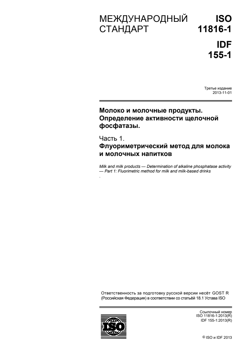 ISO 11816-1:2013 - Milk and milk products — Determination of alkaline phosphatase activity — Part 1: Fluorimetric method for milk and milk-based drinks
Released:1/15/2015