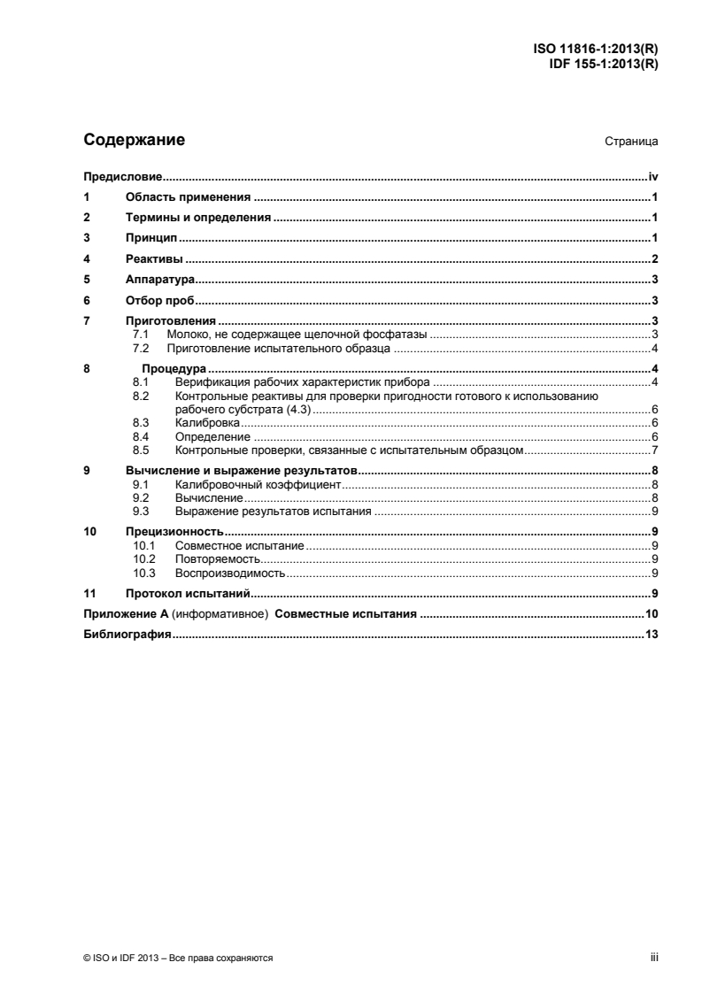 ISO 11816-1:2013 - Milk and milk products — Determination of alkaline phosphatase activity — Part 1: Fluorimetric method for milk and milk-based drinks
Released:1/15/2015