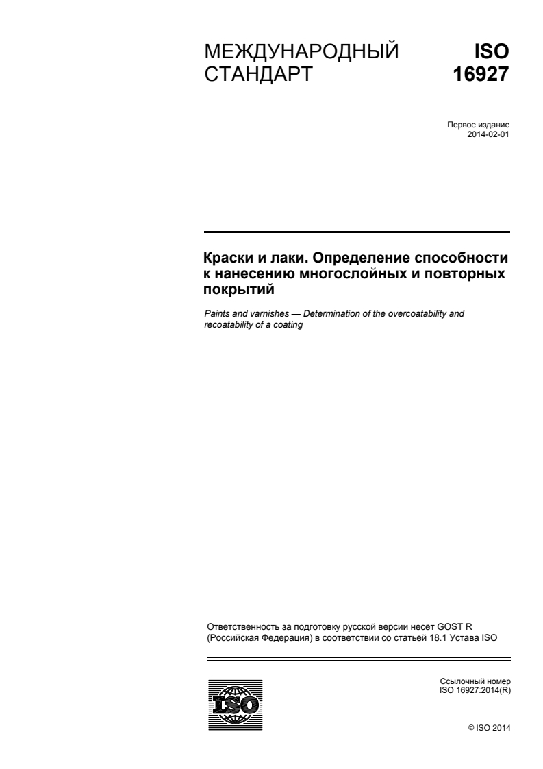 ISO 16927:2014 - Paints and varnishes — Determination of the overcoatability and recoatability of a coating
Released:6/30/2016