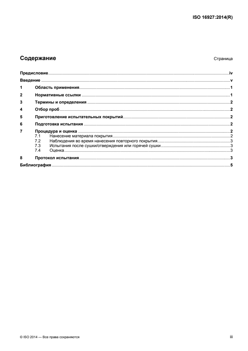 ISO 16927:2014 - Paints and varnishes — Determination of the overcoatability and recoatability of a coating
Released:6/30/2016