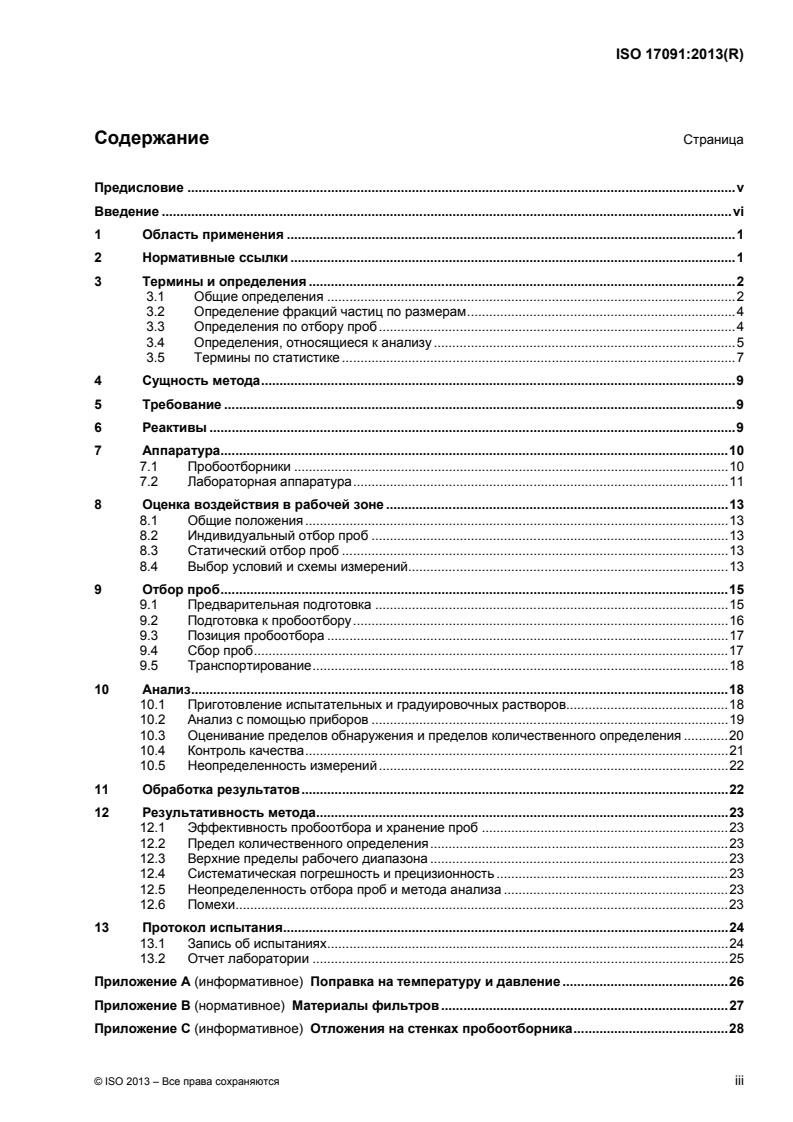ISO 17091:2013 - Workplace air — Determination of lithium hydroxide, sodium hydroxide, potassium hydroxide and calcium dihydroxide — Method by measurement of corresponding cations by suppressed ion chromatography
Released:7/27/2015