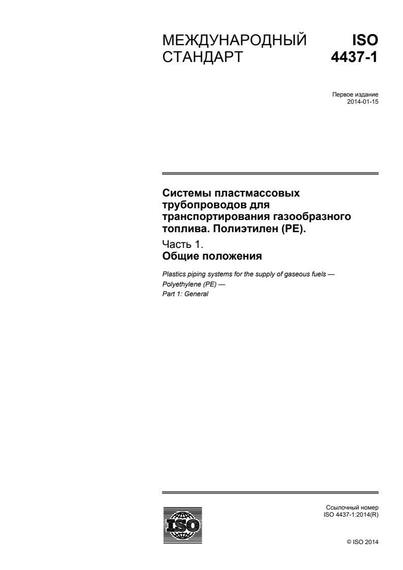 ISO 4437-1:2014 - Plastics piping systems for the supply of gaseous fuels - Polyethylene (PE) — Part 1: General
Released:7/1/2016