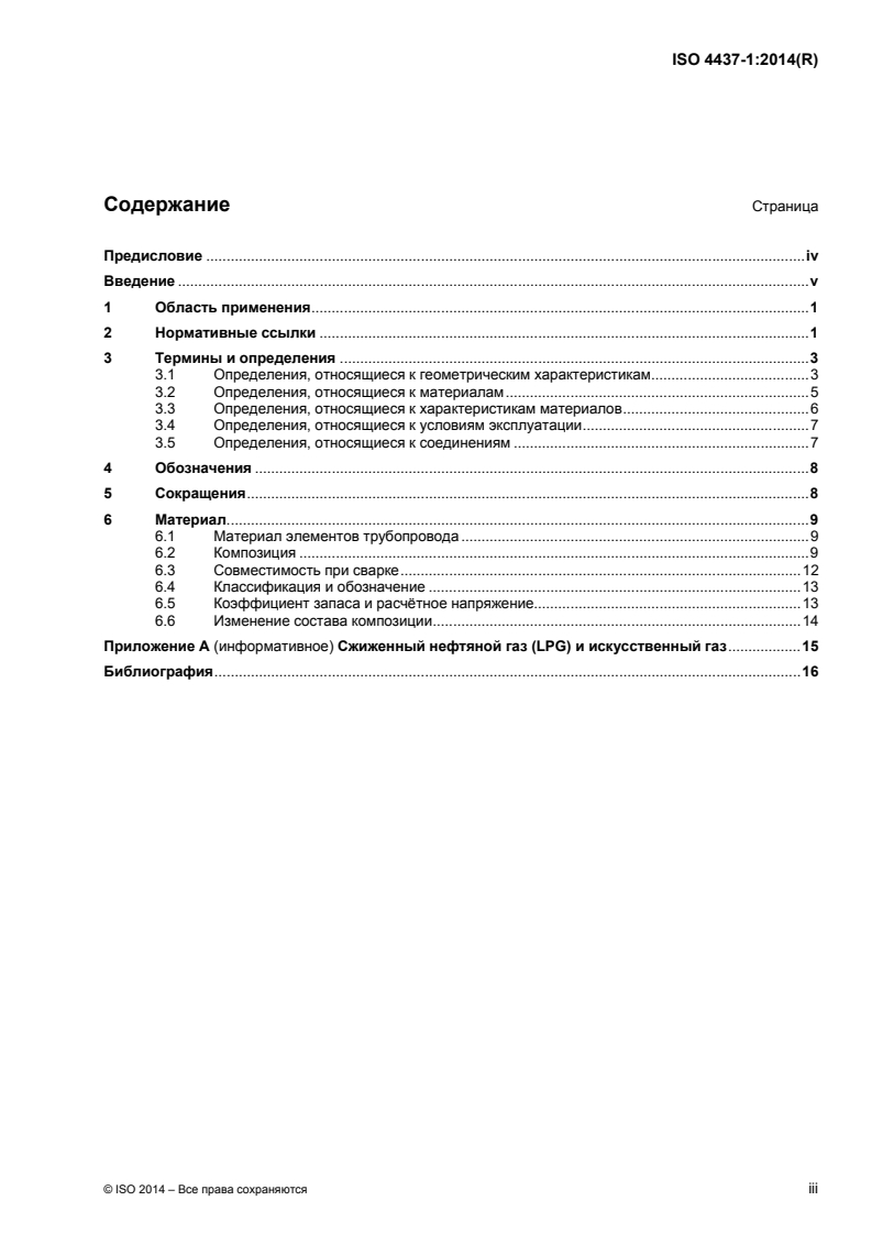 ISO 4437-1:2014 - Plastics piping systems for the supply of gaseous fuels - Polyethylene (PE) — Part 1: General
Released:7/1/2016