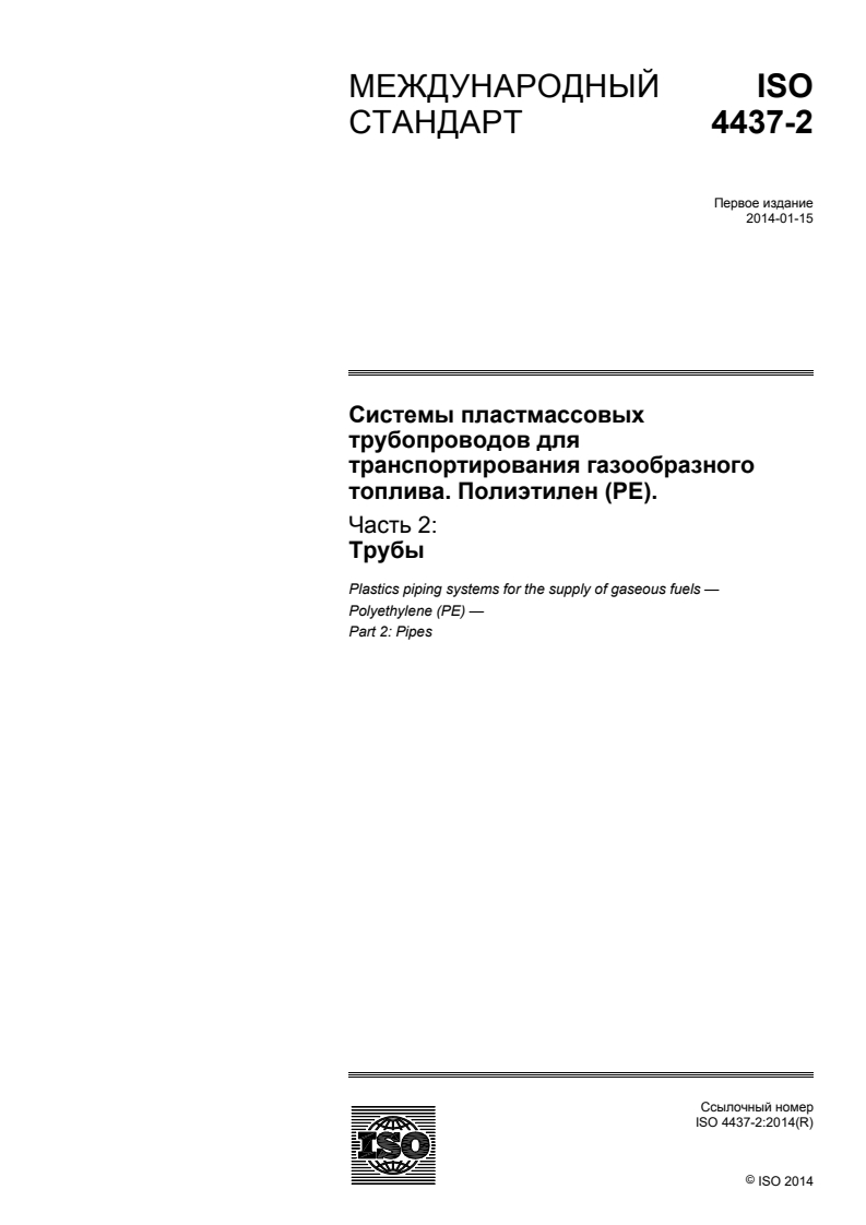 ISO 4437-2:2014 - Plastics piping systems for the supply of gaseous fuels - Polyethylene (PE) — Part 2: Pipes
Released:7/1/2016