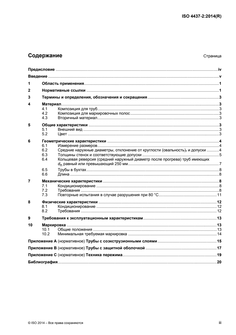 ISO 4437-2:2014 - Plastics piping systems for the supply of gaseous fuels - Polyethylene (PE) — Part 2: Pipes
Released:7/1/2016