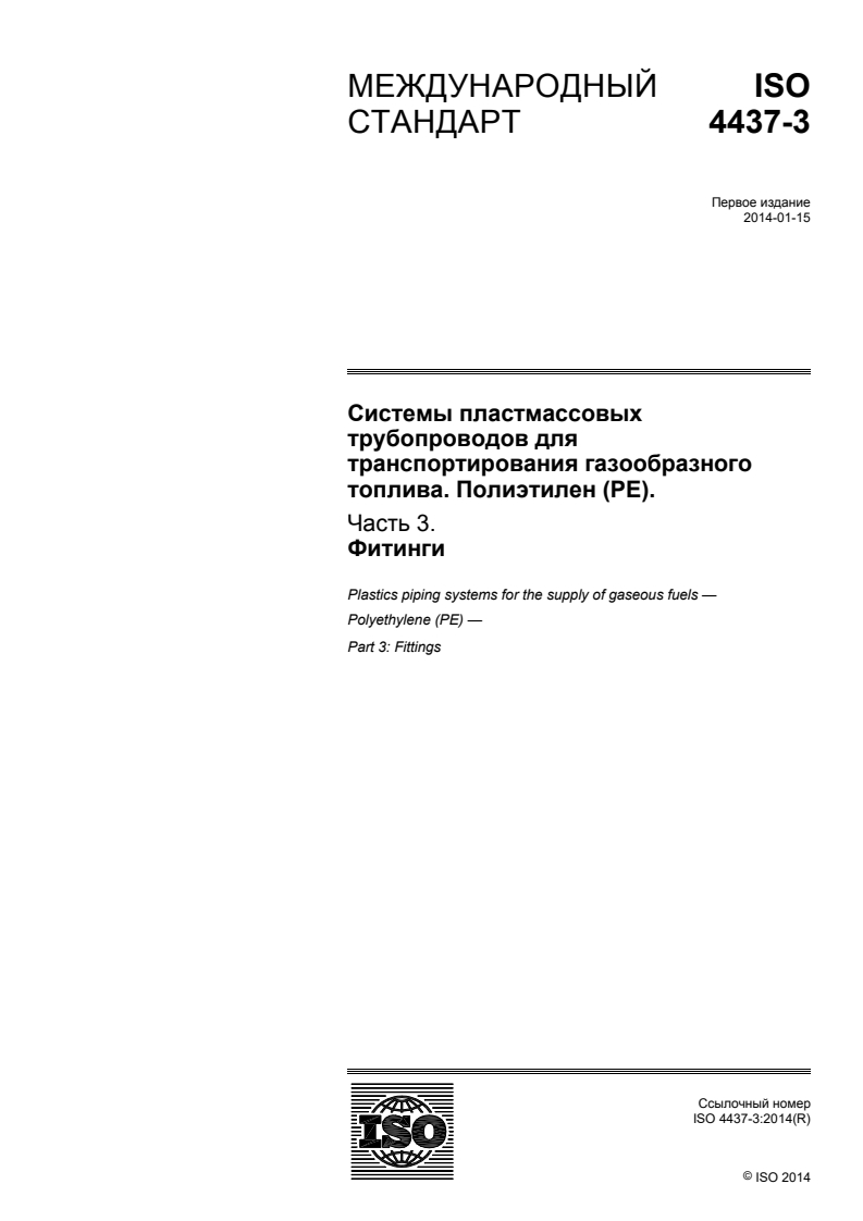 ISO 4437-3:2014 - Plastics piping systems for the supply of gaseous fuels — Polyethylene (PE) — Part 3: Fittings
Released:7/1/2016