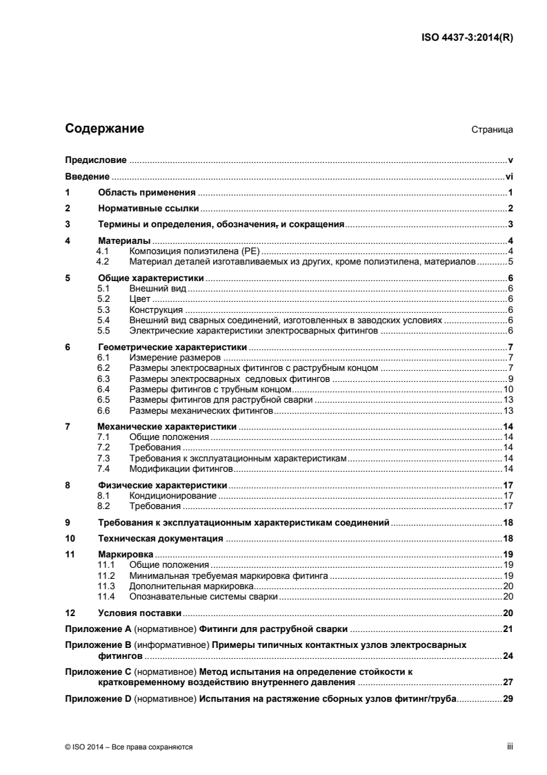 ISO 4437-3:2014 - Plastics piping systems for the supply of gaseous fuels — Polyethylene (PE) — Part 3: Fittings
Released:7/1/2016