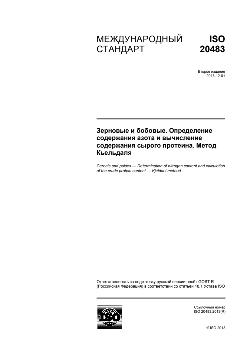 ISO 20483:2013 - Cereals and pulses — Determination of the nitrogen content and calculation of the crude protein content — Kjeldahl method
Released:4/23/2021