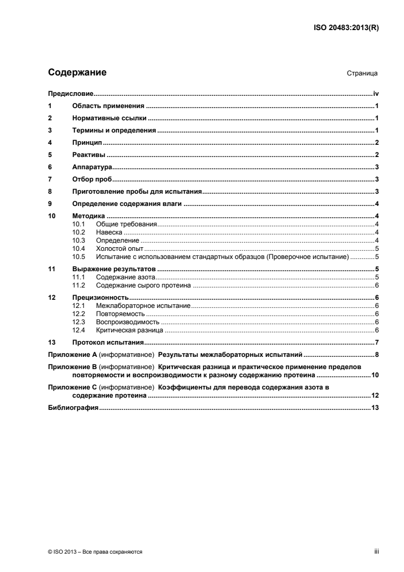 ISO 20483:2013 - Cereals and pulses — Determination of the nitrogen content and calculation of the crude protein content — Kjeldahl method
Released:4/23/2021