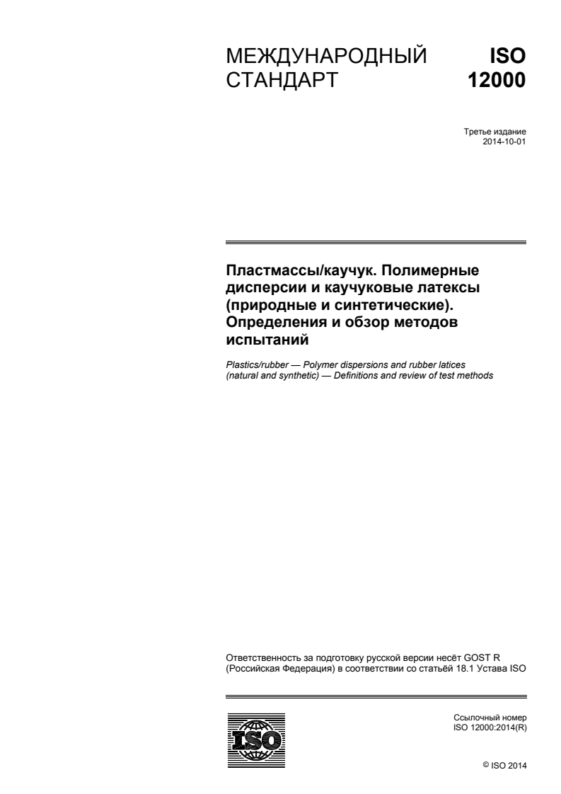 ISO 12000:2014 - Plastics/rubber — Polymer dispersions and rubber latices (natural and synthetic) — Definitions and review of test methods
Released:1/12/2017