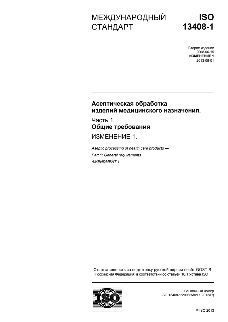 ISO 13408-1:2008/Amd 1:2013 - Aseptic processing of health care products — Part 1: General requirements — Amendment 1
Released:8/21/2015