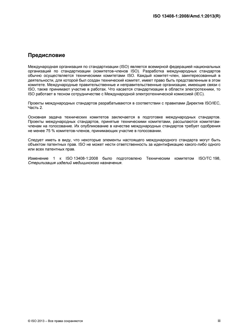 ISO 13408-1:2008/Amd 1:2013 - Aseptic processing of health care products — Part 1: General requirements — Amendment 1
Released:8/21/2015