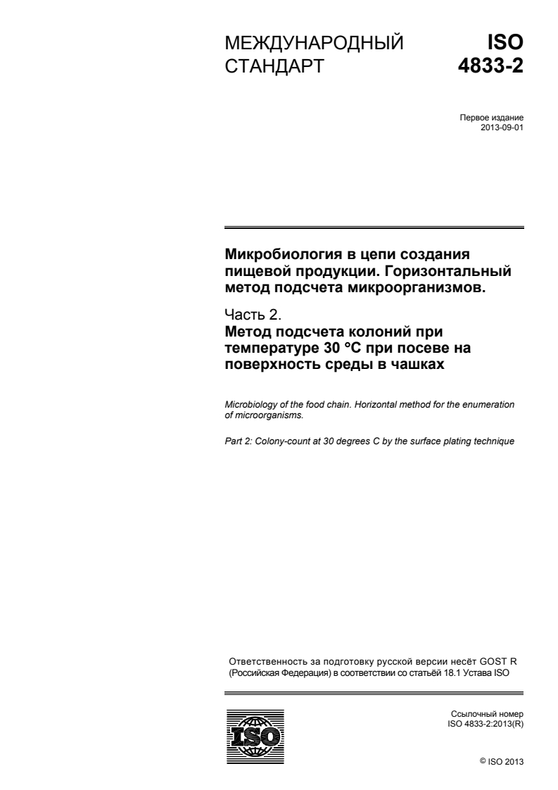 ISO 4833-2:2013 ISO 4833-2:2013 - Microbiology of the food chain — Horizontal method for the enumeration of microorganisms — Part 2: Colony count at 30 °C by the surface plating technique
Released:1/12/2015 - Page 1 preview