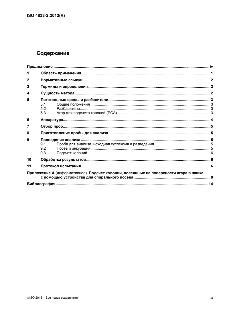 ISO 4833-2:2013 ISO 4833-2:2013 - Microbiology of the food chain — Horizontal method for the enumeration of microorganisms — Part 2: Colony count at 30 °C by the surface plating technique
Released:1/12/2015 - Page 3 preview