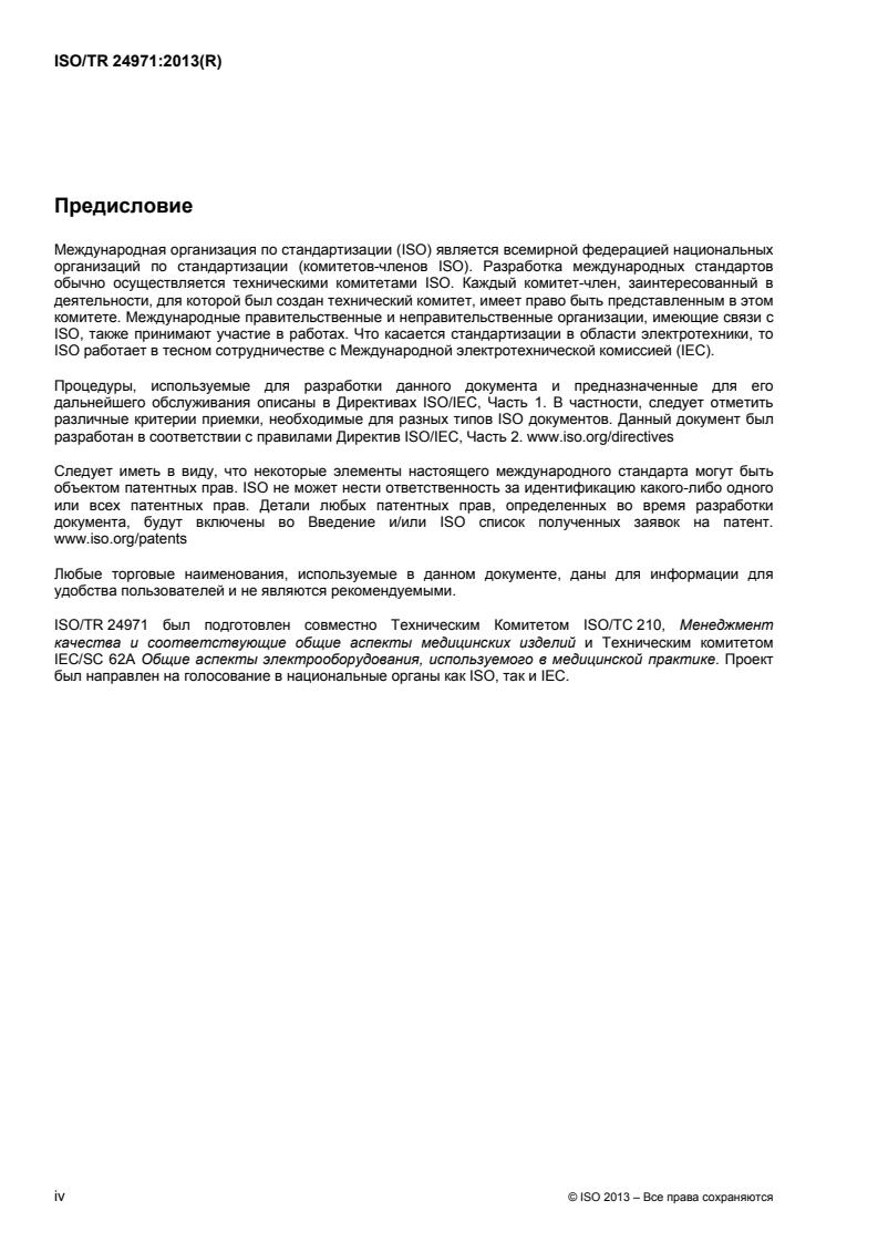 ISO/TR 24971:2013 ISO/TR 24971:2013 - Page 4 preview