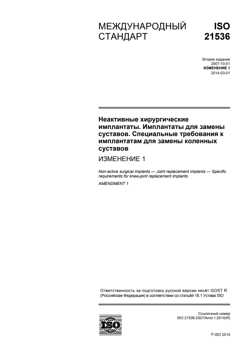 ISO 21536:2007/Amd 1:2014 - Non-active surgical implants — Joint replacement implants — Specific requirements for knee-joint replacement implants — Amendment 1
Released:12/16/2015