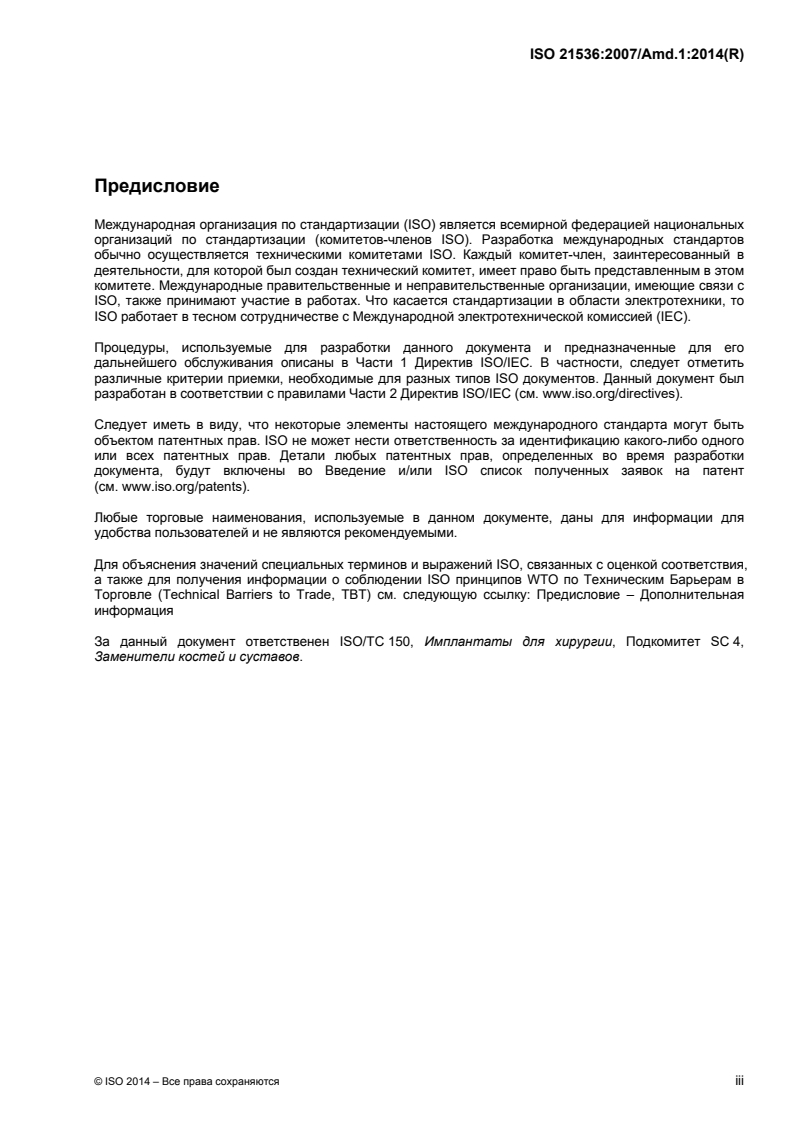 ISO 21536:2007/Amd 1:2014 - Non-active surgical implants — Joint replacement implants — Specific requirements for knee-joint replacement implants — Amendment 1
Released:12/16/2015