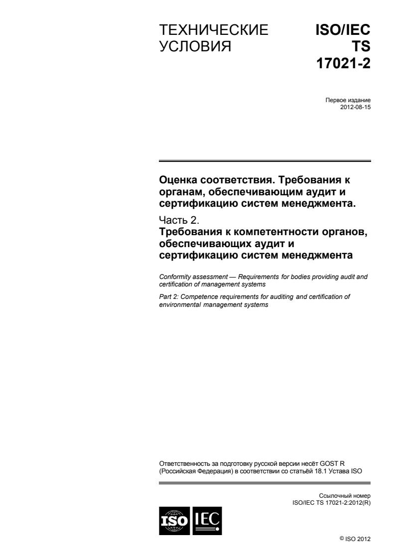 ISO/IEC TS 17021-2:2012
