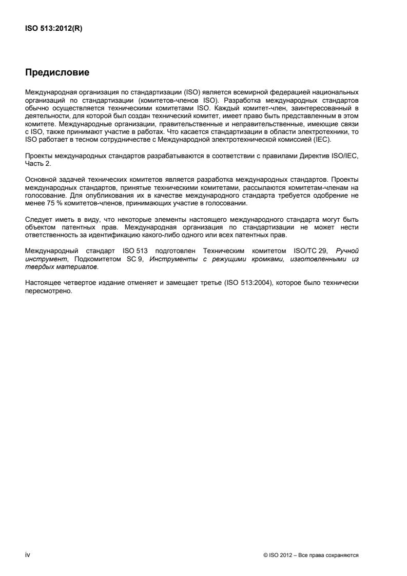 ISO 513:2012 ISO 513:2012 - Page 4 preview