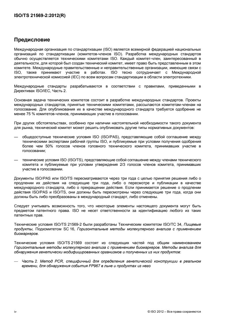 ISO/TS 21569-2:2012 ISO/TS 21569-2:2012 - Page 4 preview