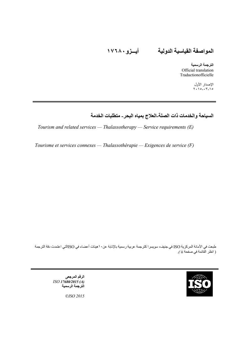 ISO 17680:2015