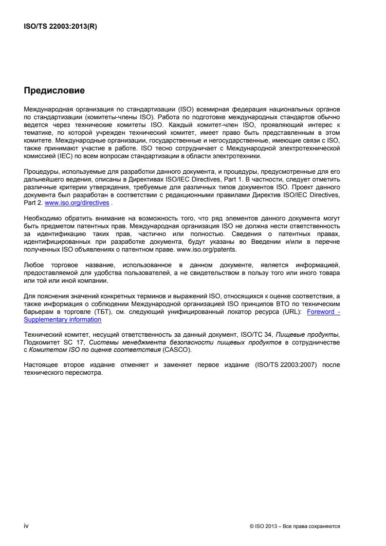 ISO/TS 22003:2013 ISO/TS 22003:2013 - Page 4 preview