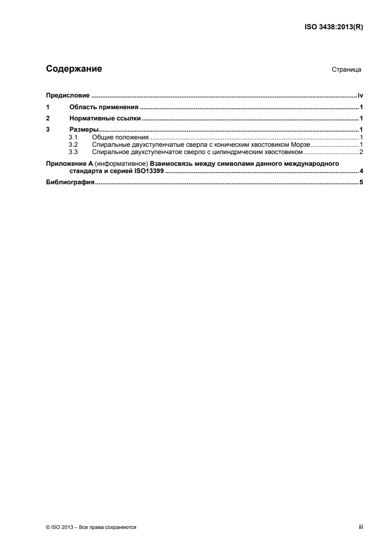 ISO 3438:2013 - Subland twist drills for holes prior to tapping screw threads
Released:12/20/2017