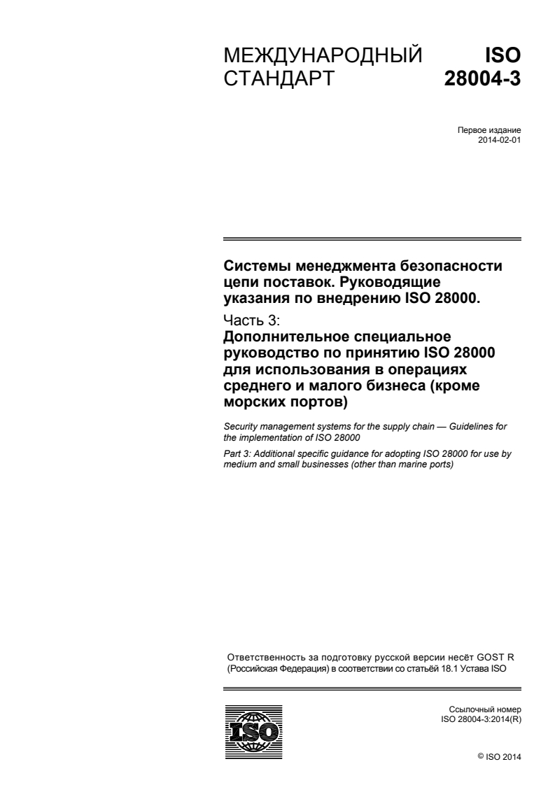 ISO 28004-3:2014 - Security management systems for the supply chain — Guidelines for the implementation of ISO 28000 — Part 3: Additional specific guidance for adopting ISO 28000 for use by medium and small businesses (other than marine ports)
Released:7/1/2016