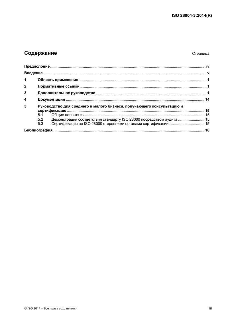 ISO 28004-3:2014 - Security management systems for the supply chain — Guidelines for the implementation of ISO 28000 — Part 3: Additional specific guidance for adopting ISO 28000 for use by medium and small businesses (other than marine ports)
Released:7/1/2016