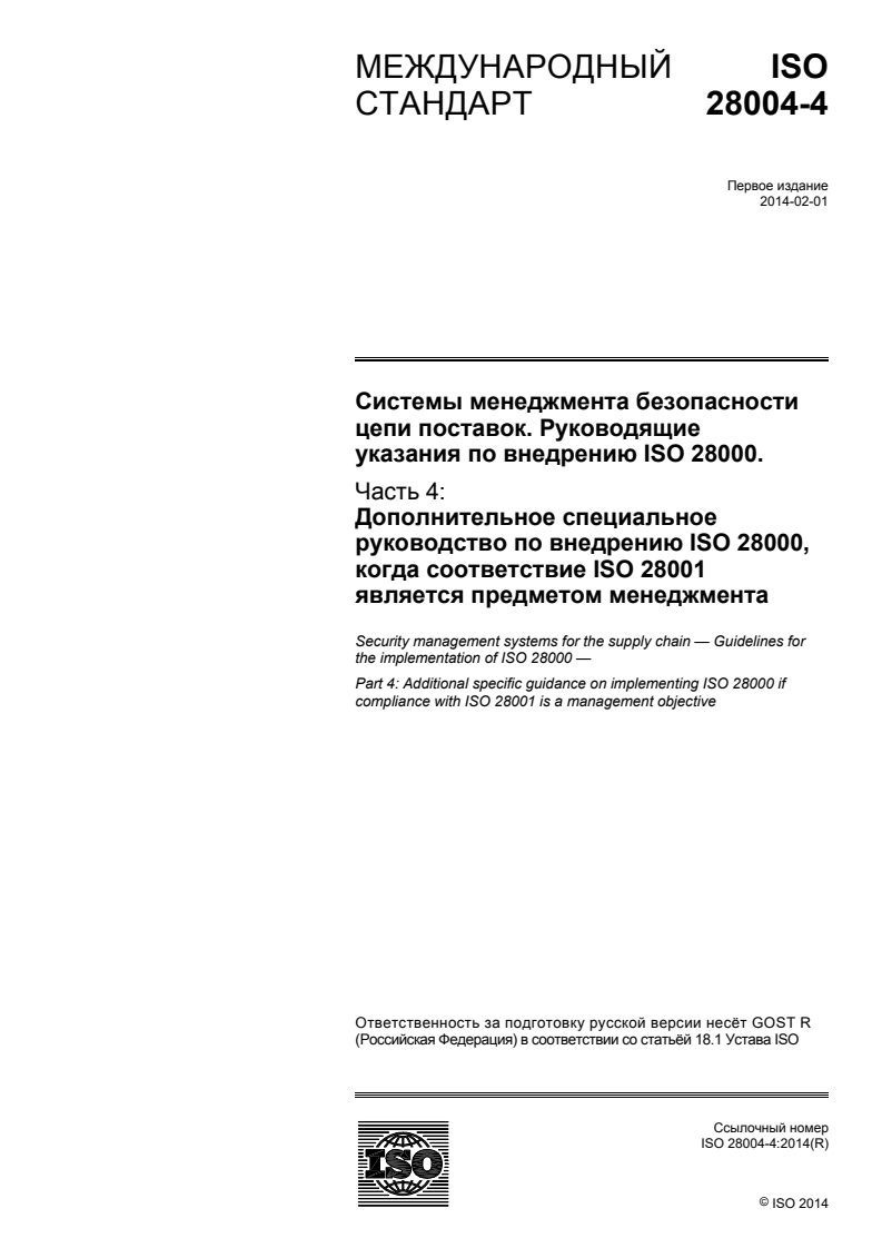 ISO 28004-4:2014 - Security management systems for the supply chain — Guidelines for the implementation of ISO 28000 — Part 4: Additional specific guidance on implementing ISO 28000 if compliance with ISO 28001 is a management objective
Released:7/1/2016