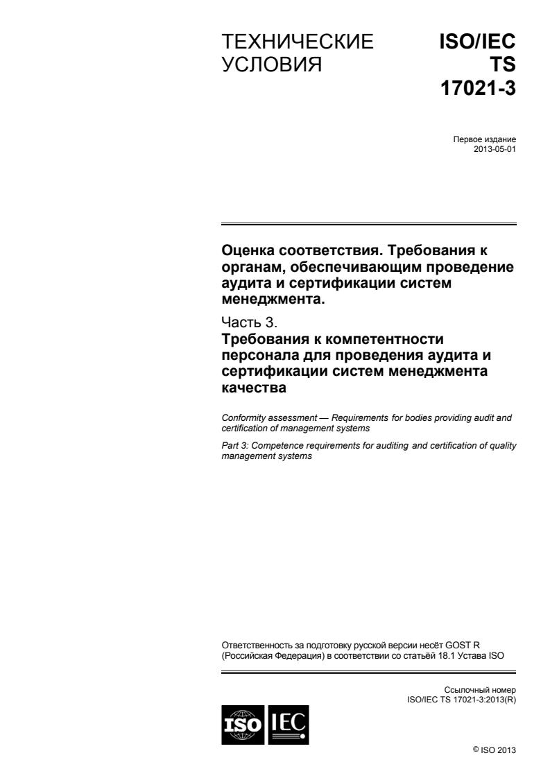 ISO/IEC TS 17021-3:2013