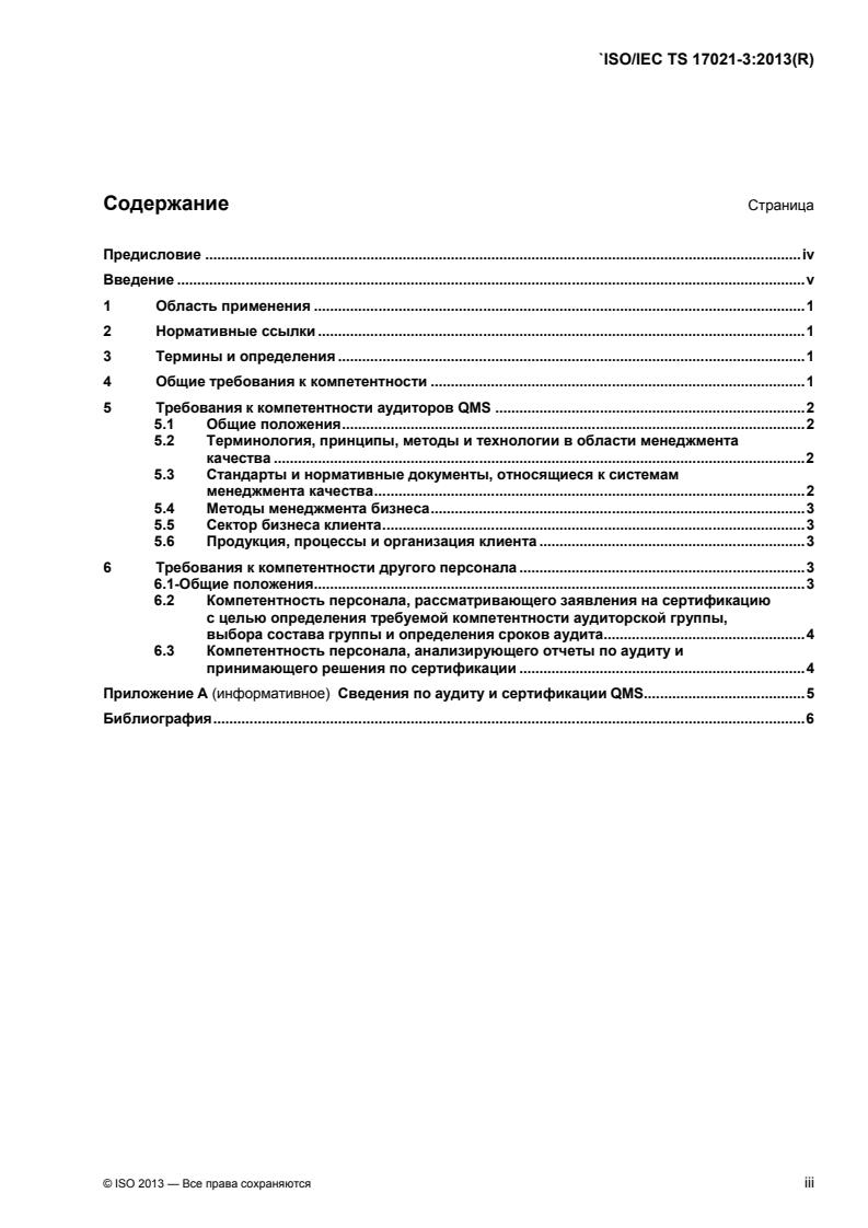 ISO/IEC TS 17021-3:2013