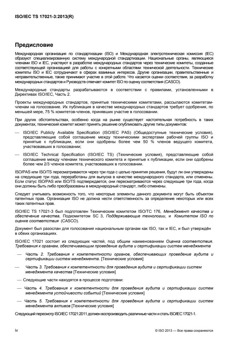 ISO/IEC TS 17021-3:2013 ISO/IEC TS 17021-3:2013 - Page 4 preview