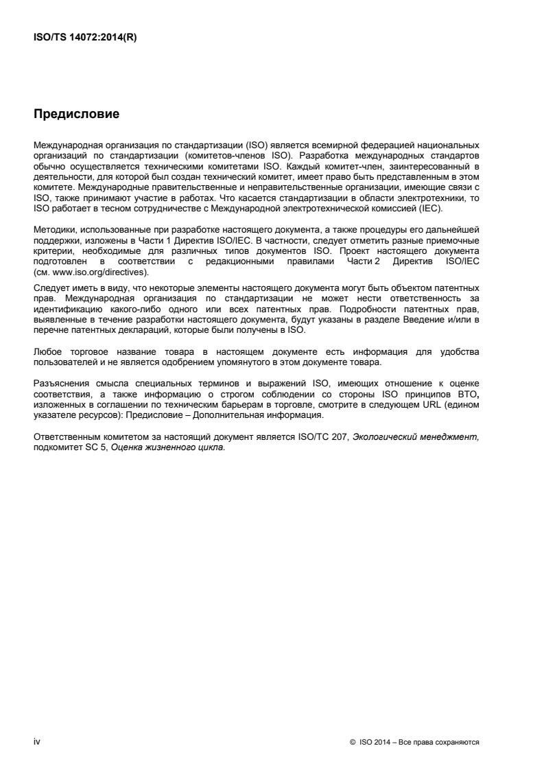 ISO/TS 14072:2014 ISO/TS 14072:2014 - Page 4 preview