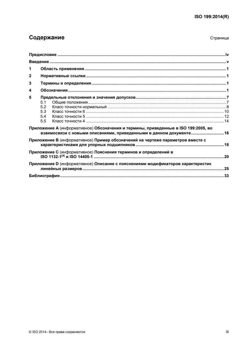 ISO 199:2014 - Rolling bearings — Thrust bearings — Geometrical product specification (GPS) and tolerance values
Released:2/13/2018