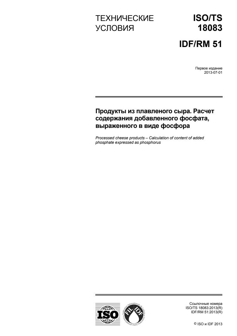 ISO/TS 18083:2013 - Processed cheese products — Calculation of content of added phosphate expressed as phosphorus
Released:9/24/2015