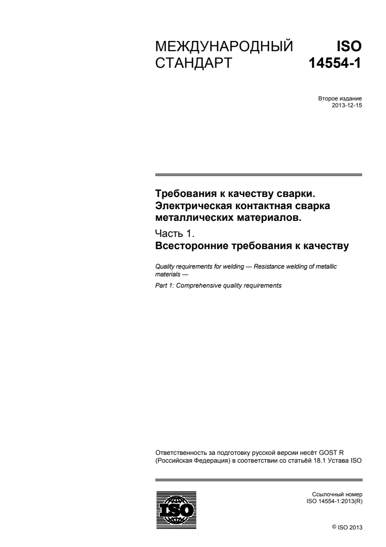 ISO 14554-1:2013 - Quality requirements for welding — Resistance welding of metallic materials — Part 1: Comprehensive quality requirements
Released:9/23/2015