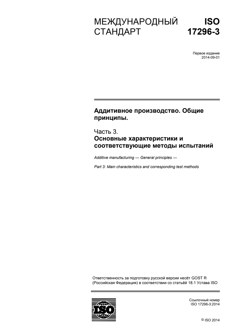ISO 17296-3:2014 - Additive manufacturing — General principles — Part 3: Main characteristics and corresponding test methods
Released:11/11/2015