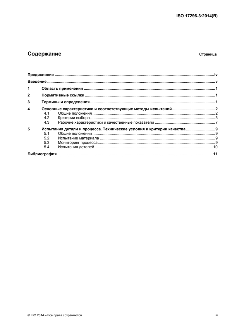 ISO 17296-3:2014 - Additive manufacturing — General principles — Part 3: Main characteristics and corresponding test methods
Released:11/11/2015