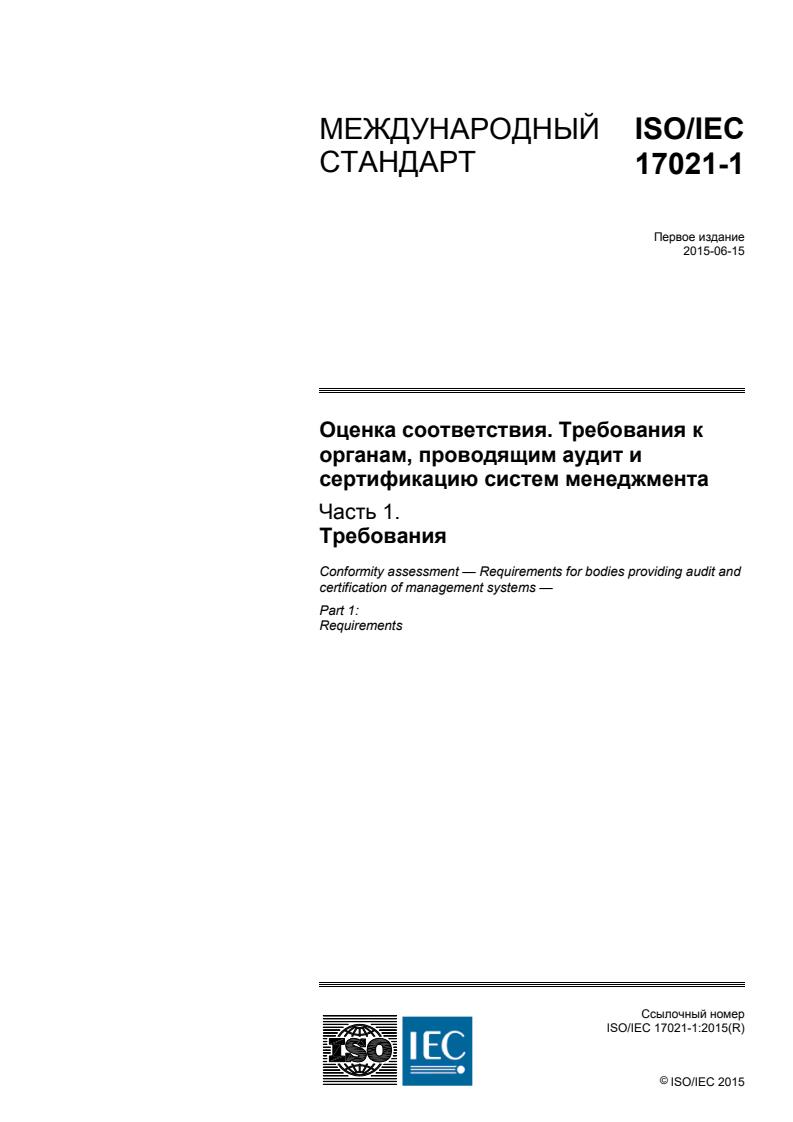 ISO/IEC 17021-1:2015
