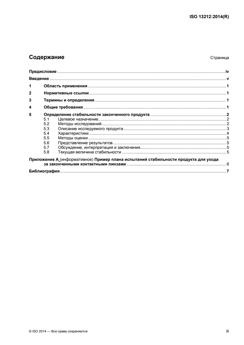 ISO 13212:2014 - Ophthalmic optics  — Contact lens care products — Guidelines for determination of shelf-life
Released:6/30/2016