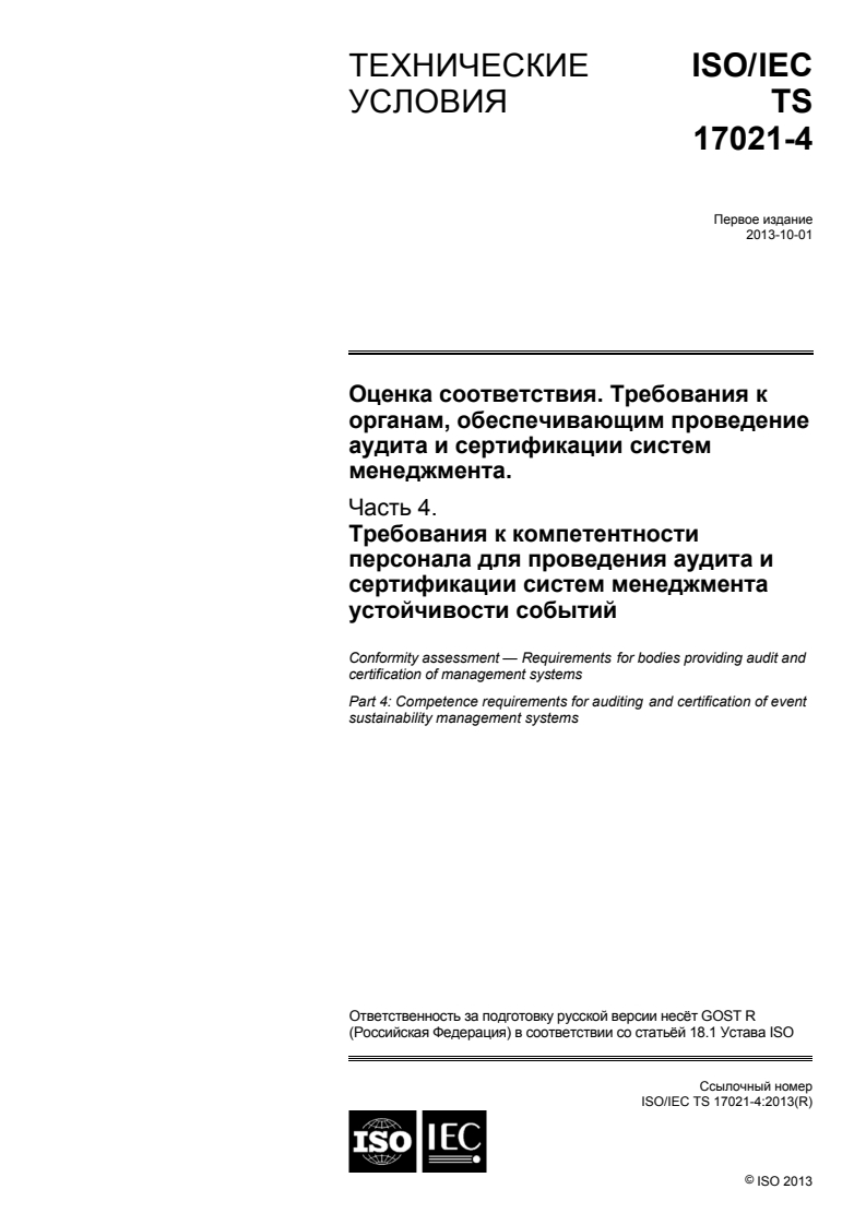 ISO/IEC TS 17021-4:2013 - Conformity assessment — Requirements for bodies providing audit and certification of management systems — Part 4: Competence requirements for auditing and certification of event sustainability management systems
Released:1/15/2015